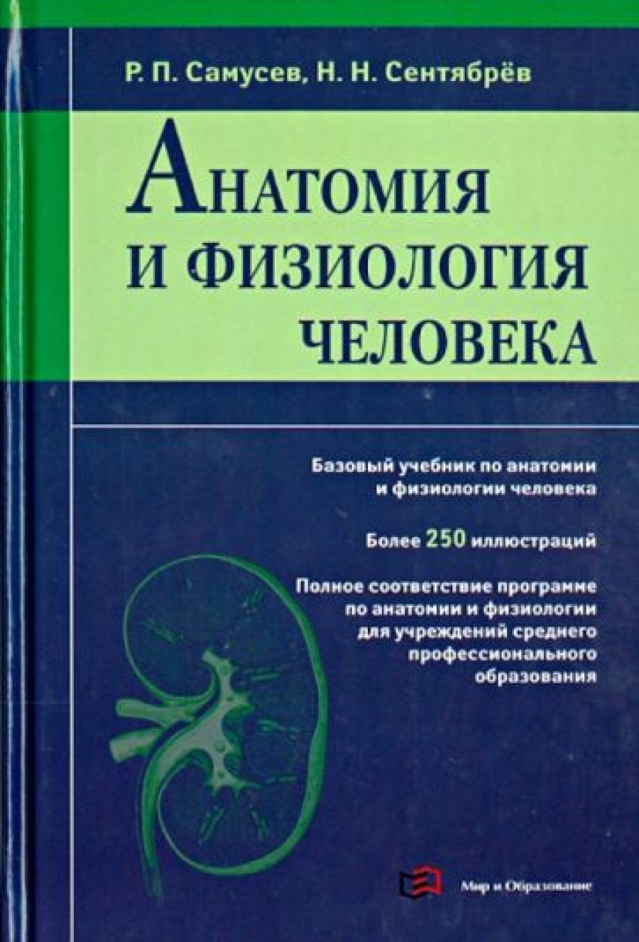 Самусев Р.П., Сентябрев Н.Н. - Анатомия и физиология человека 