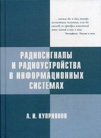 Куприянов А.И. Радиосигналы и радиоустройства в информационных системах: Учебное пособие 