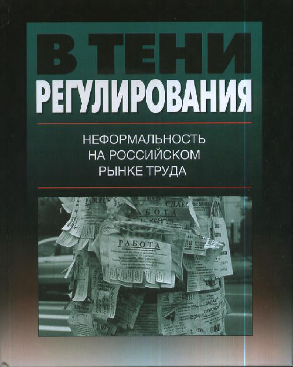 Гимпельсона В.Е. В тени регулирования: неформальность на российском рынке труда 