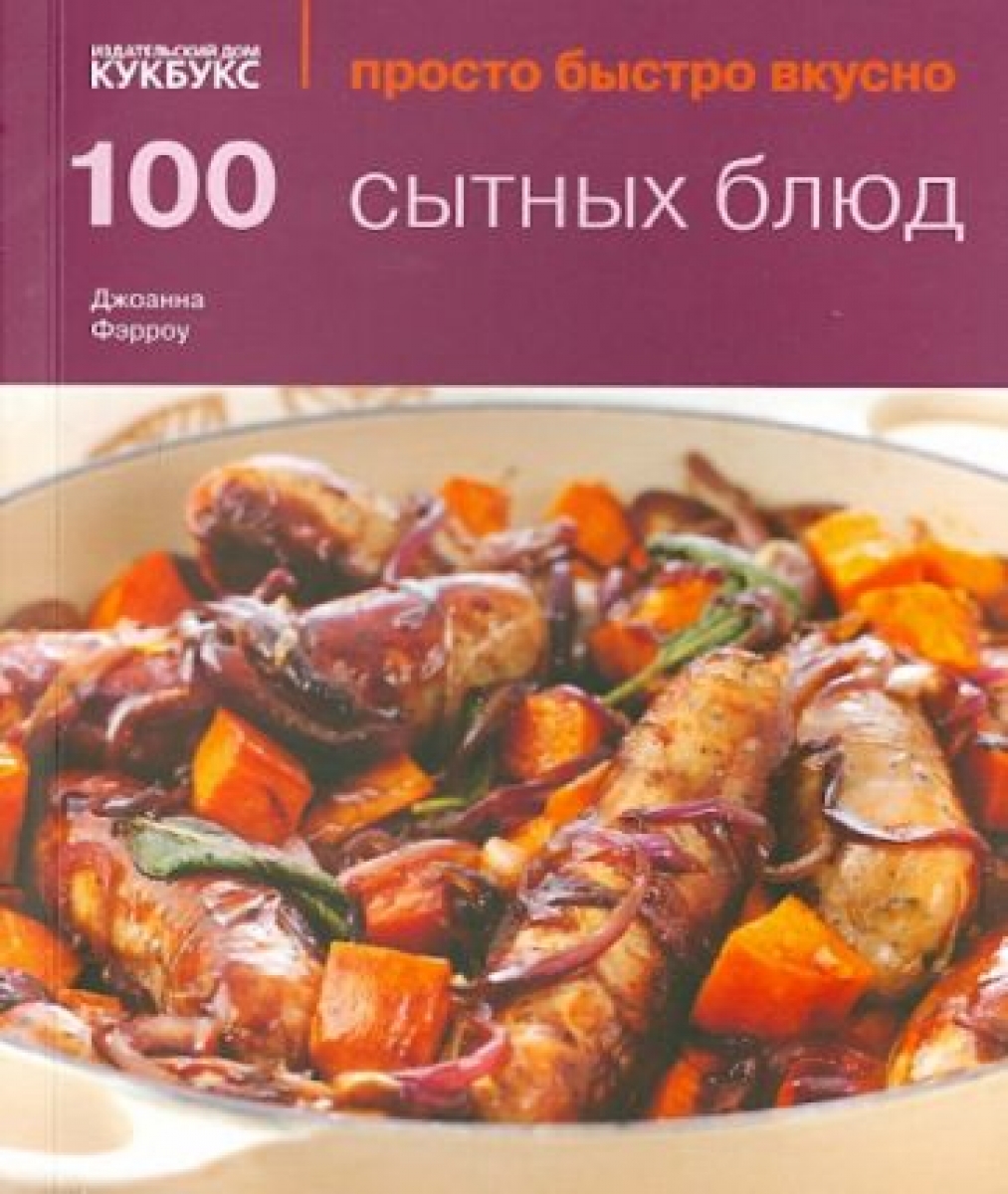 Джоанны Фэрроу 100 сытных блюд 