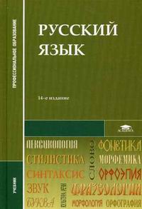 Русский Язык / Под Ред. Герасименко Н.А. (14-Е Изд., Стер.