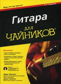 Чаппел Дж., Филипс М. Гитара для чайников (+DVD). 3-е издание 
