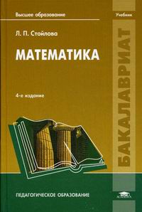учебник стойлова л.п. математика
