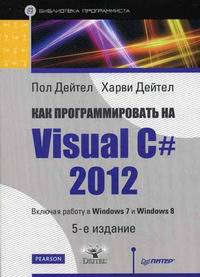 Дейтел Пол Дж. Как программировать на Visual C# 2012 включая работу в Windows 7 и Windows 8. 5-е издание 