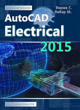 Вебер М., Верма Г. AutoCAD Electrical 2015. Подключайтесь! 