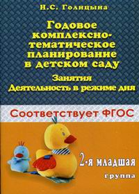 Годовое Комплексно-Тематическое Планирование В Детском Саду.