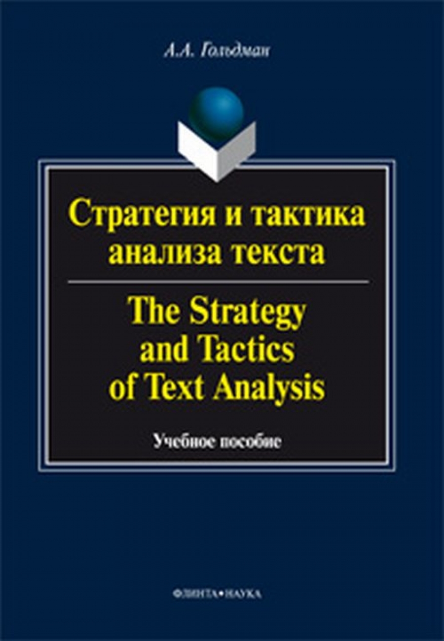 Гольдман А.А. Стратегия и тактика анализа текста / The Strategy and Tactucs of Text Analysis 