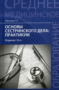 Основы Сестринского Дела: Практикум. Издание 16-Е, Стереотипное.