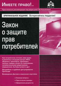 Касьянова Г.Ю. Закон о защите прав потребителей (8 изд) 
