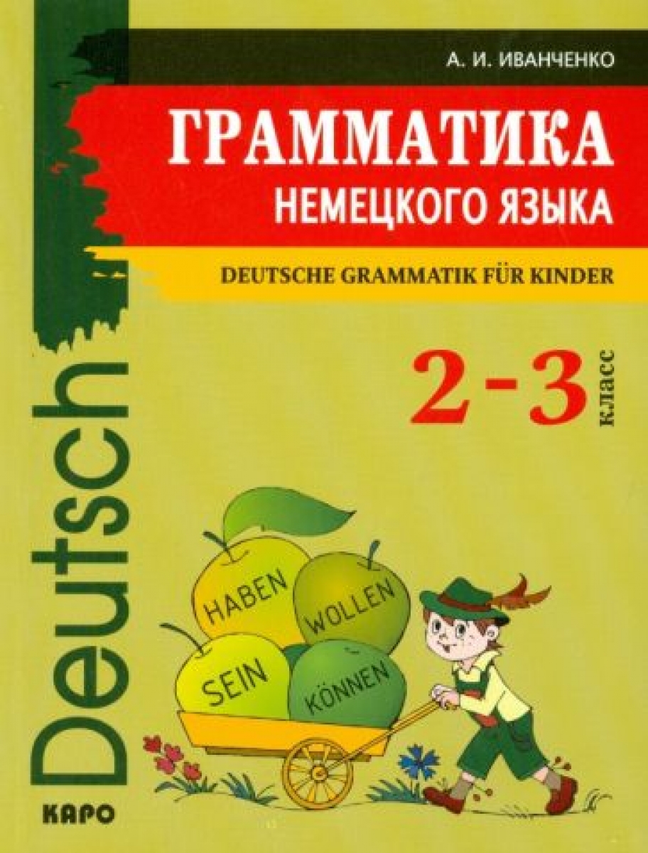 Иванченко А.И. Deutsche Grammatik fur Kinder / Грамматика немецкого языка для младшего школьного возраста. 2-3 класс 