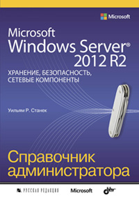 Станек У. Microsoft Windows Server® 2012 R2. Хранение, безопасность, сетевые компоненты. Справочник администратора 