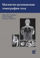 Руммени Э.Дж. Магнитно-резонансная томография тела. 