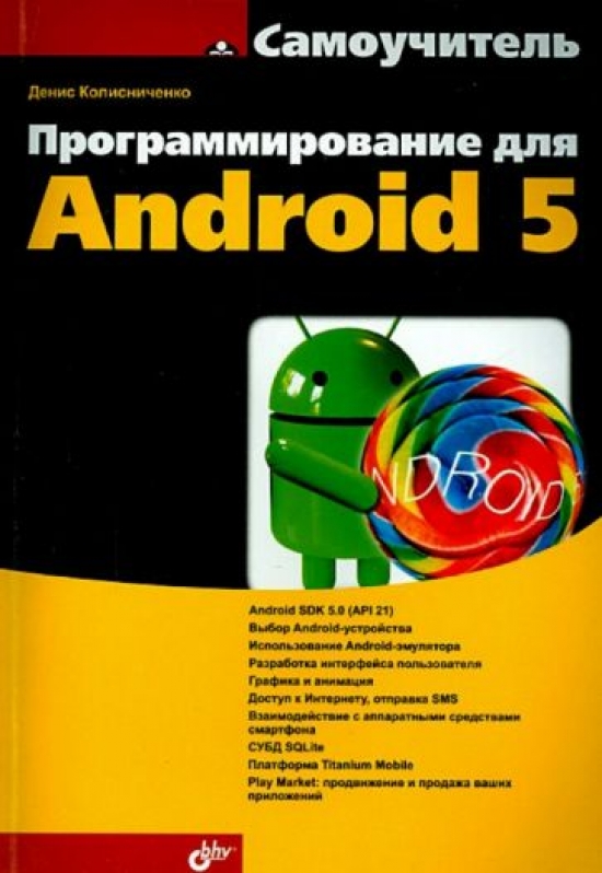 Колисниченко Д.Н. - Программирование на Android 5 