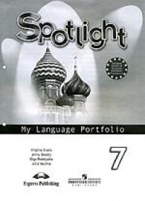 Ваулина Юлия Евгеньевна Spotlight 7. My Language Portfolio. Языковый портфель. Английский в фокусе. Седьмой класс 