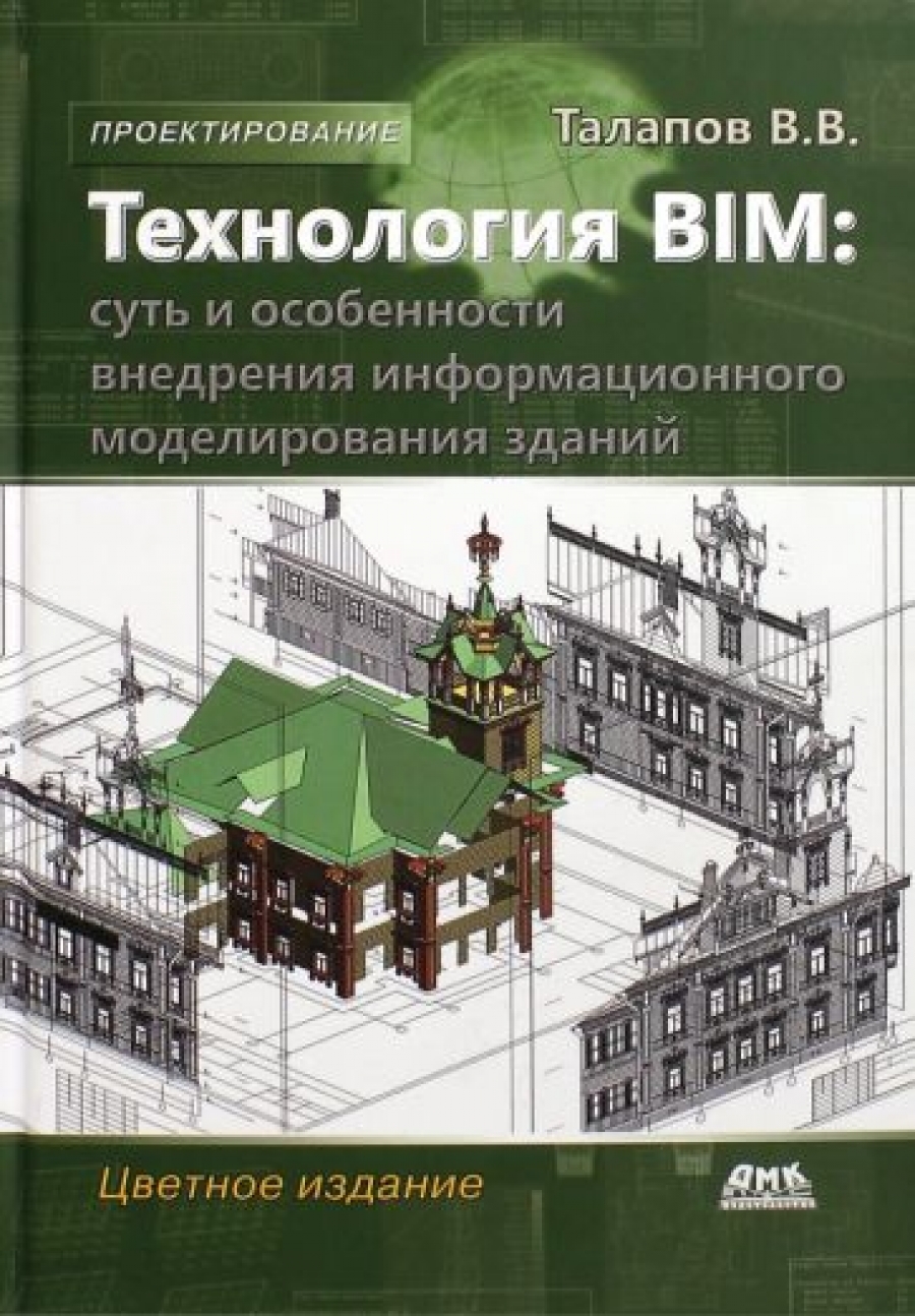 Талапов В. В. Технология BIM: суть и особенности внедрения информационного моделирования зданий 