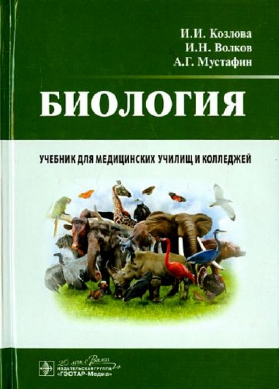 Мустафин А.Г., Волков И.Н., Козлова И.И. Биология 