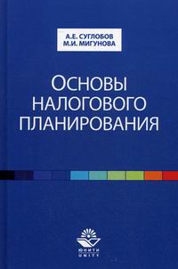 Суглобов А.Е., Мигунова М.И. Основы налогового планирования 