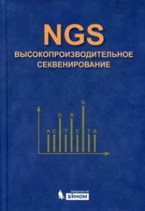 Ребриков Д.В. NGS: высокопроизводительное секвенирование 