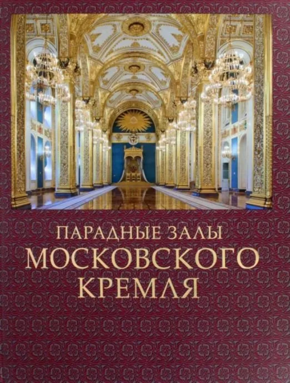 Девятов С.В. Парадные залы Московского Кремля 