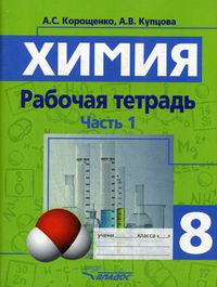 Корощенко А.С., Купцова А.В. Химия. Химические реакции. Химические свойства простых и сложных веществ. 8 класс 