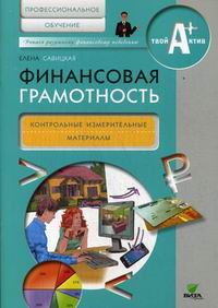 Савицкая Е.В. Финансовая грамотность: Профессиональное обучение 