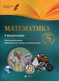 Пелагейченко Н.Л., Пелагейченко В.А. Математика. 5 класс (I полугодие). 
