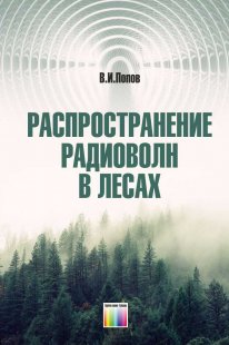 Попов В.И. Распространение радиоволн в лесах 