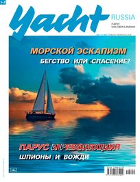 Журнал "Yacht Russia" 2016 год №1-2 (82) январь - февраль 