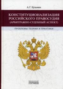 Кузьмин А.Г. Конституционализация российского правосудия (арбитражно-судебный аспект) 