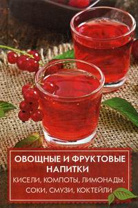 Лазарева О. Овощные и фруктовые напитки 