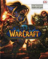 Плит К., Стикни Э. World of Warcraft. Полная иллюстрированная энциклопедия 