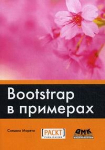 Сильвио М. Bootstrap в примерах 