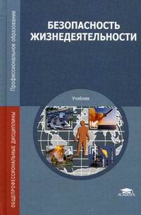 Безопасность Жизнедеятельности - Арустамов Э.А., Прокопенко Н.А.