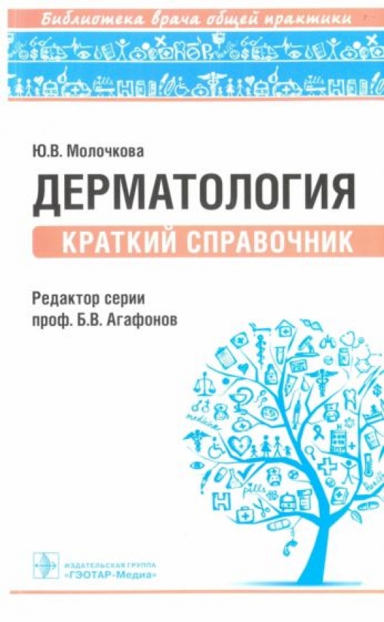 дерматология. панфилова дерматолог. дерматология. справочник по дерматовенерологии. атлас по дерматовенерологии детский.