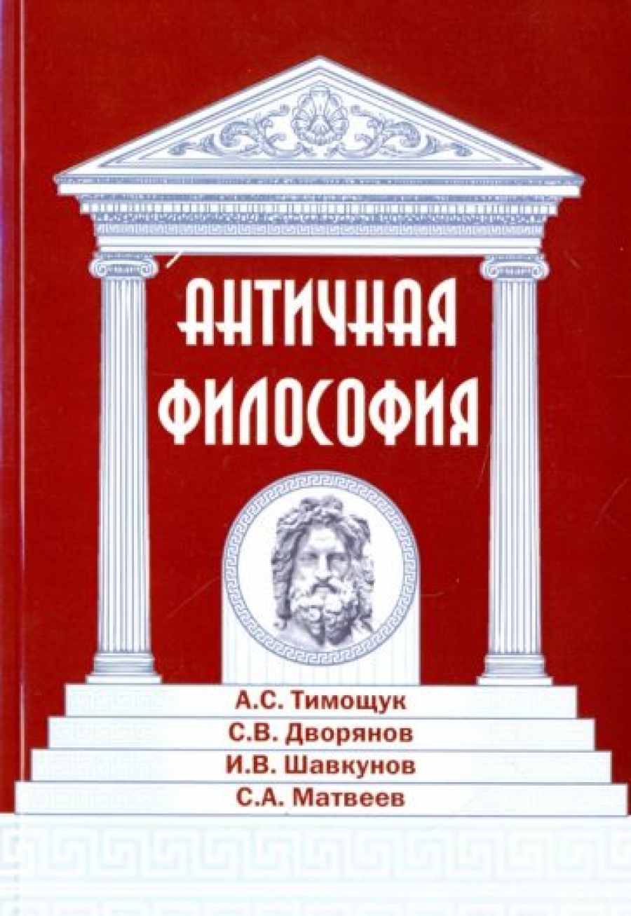 Тимощук А.С., Дворянов С.В., Шавкунов И.В. Античная философия 