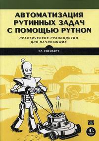 Свейгарт Э. Автоматизация рутинных задач с помощью Python 