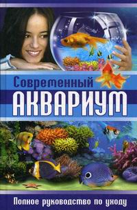 Рублев С.В. Современный аквариум 