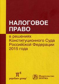 Налоговое право в решениях Конституционного Суда Российской Федерации 2015 года 