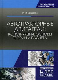 Баширов Р.М. Автотракторные двигатели: конструкция, основы теории и расчета 