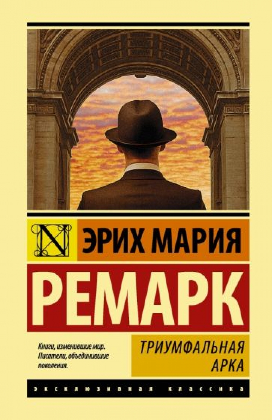 Ремарк Э.М. Триумфальная арка 