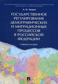Аверин А.Н. Государственное регулирование демографических и миграционных процессов в Российской Федерации 