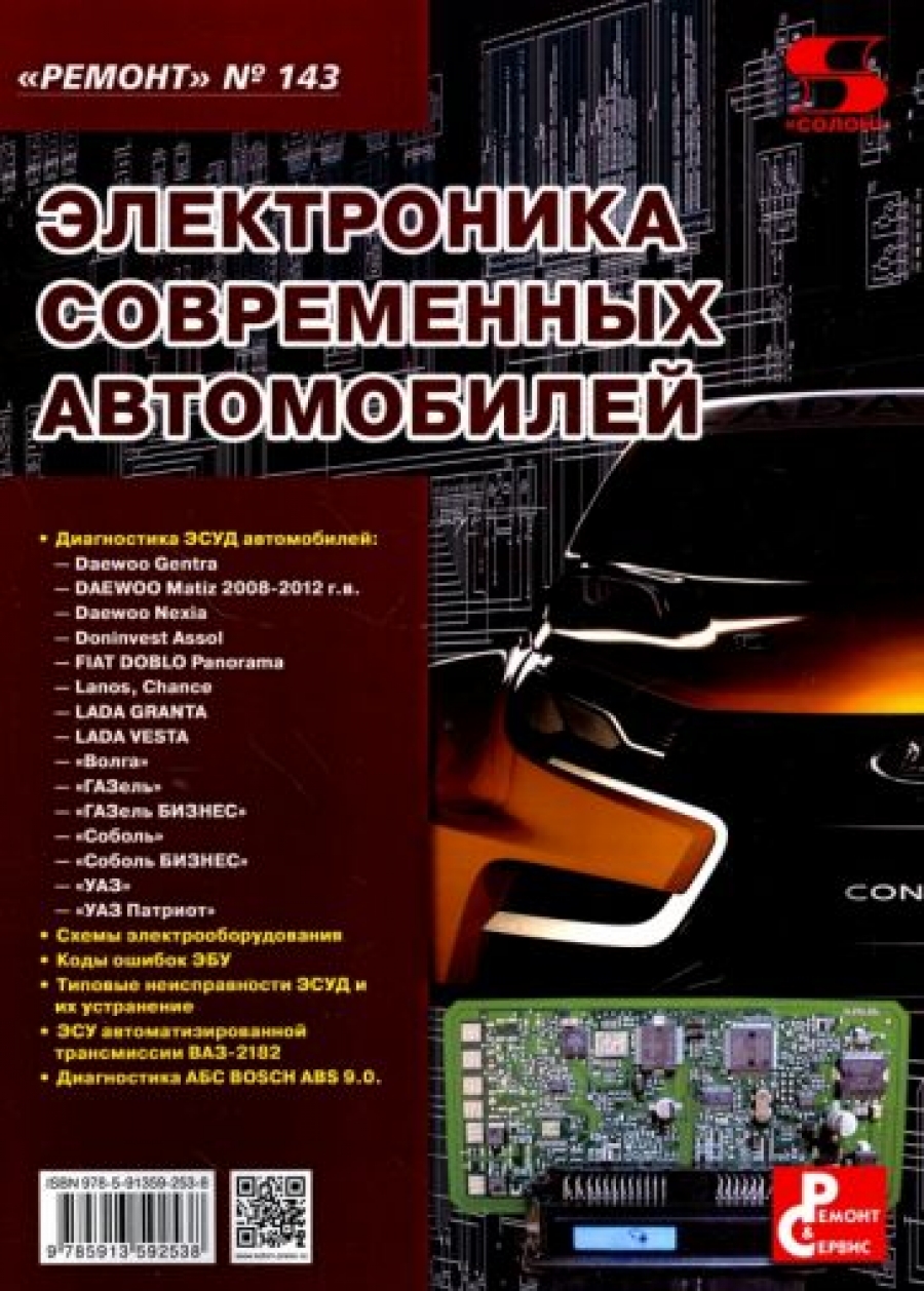 Тюнин Н. А., Родин А. Электроника современных автомобилей. Выпуск №143 
