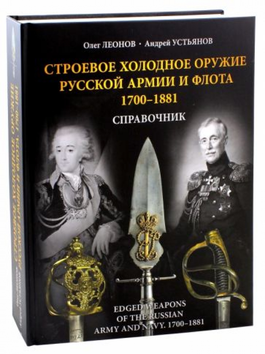  ..,  ..       . 1700-1881 / Edged weapons in the Russian Army and Navy 