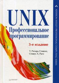 Стивенс У.Р., Раго С. UNIX. Профессиональное программирование 