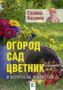 Кизима Г.А. Огород, сад, цветник в вопросах и ответах 