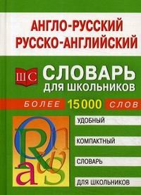 Англо-русский -  русско-английский словарь для школьников 