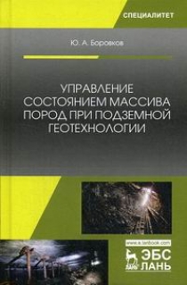 Боровков Ю.А. Управление состоянием массива пород при подземной геотехнологии 