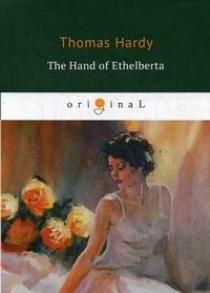 Hardy T. The Hand of Ethelberta 