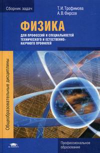 Физика Для Профессий И Специальностей Технического И Естественно.