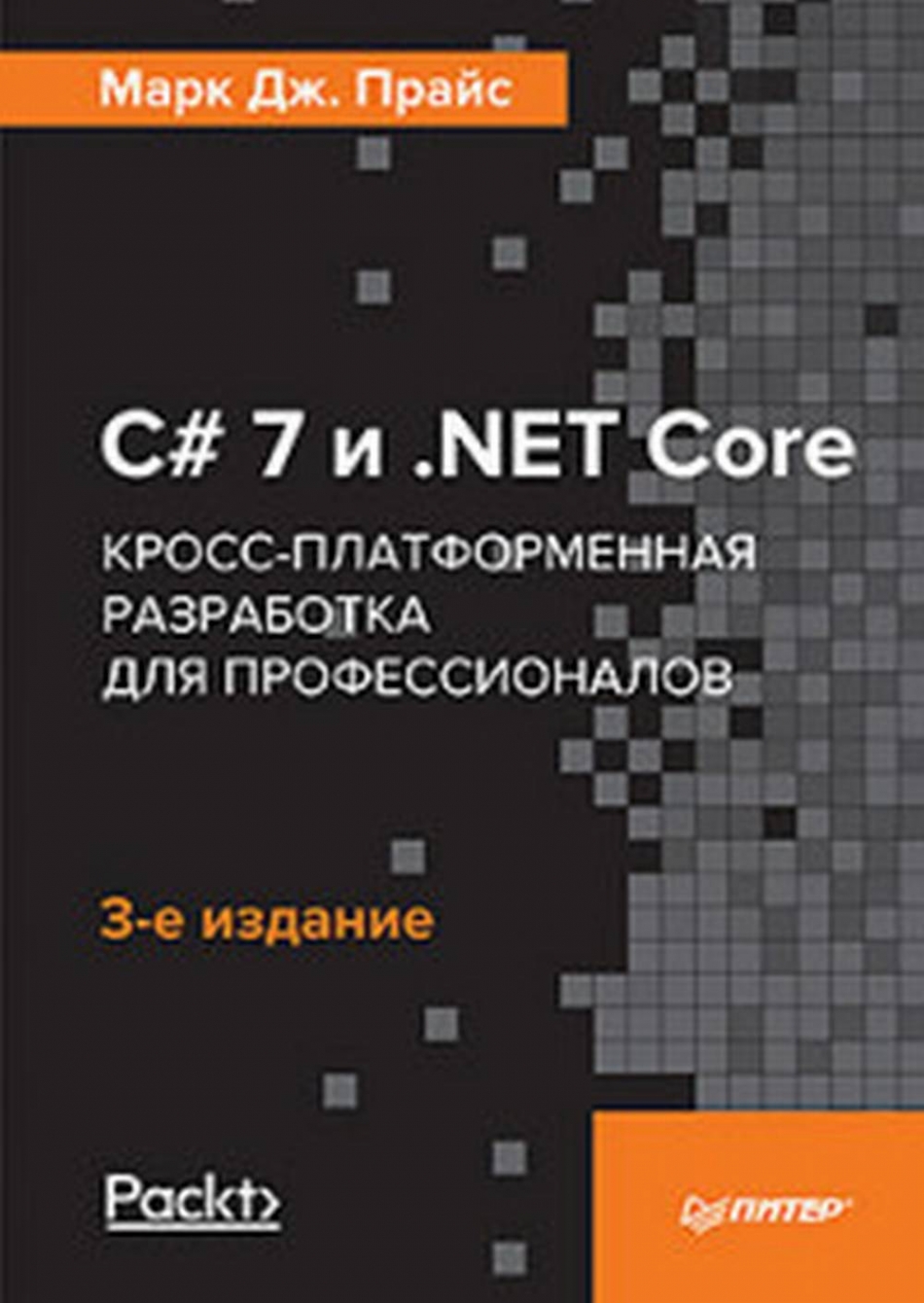 Прайс М. C# 7 и .NET Core. Кросс-платформенная разработка для профессионалов 